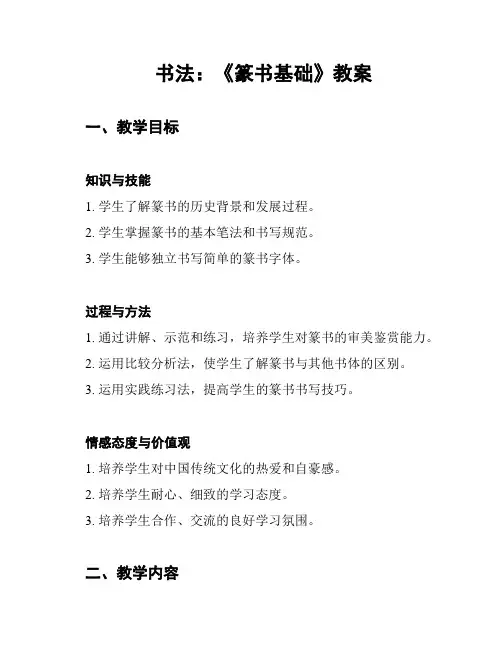 书法：《篆书基础》教案