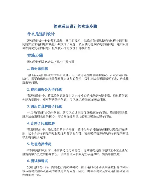 简述递归设计的实施步骤