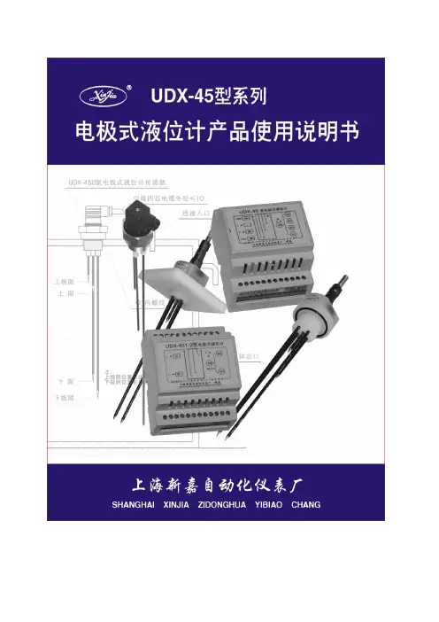 UDX-45型电极式液位计产品使用说明书