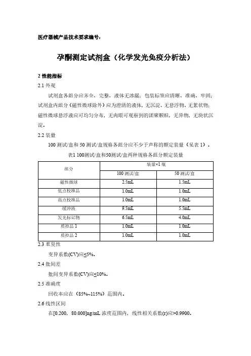 孕酮测定试剂盒(化学发光免疫分析法)产品技术要求新产业生物
