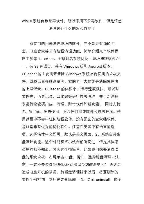 win10系统自带杀毒软件所以不用下杀毒软件但是还想清清缓存什么的怎么办呢