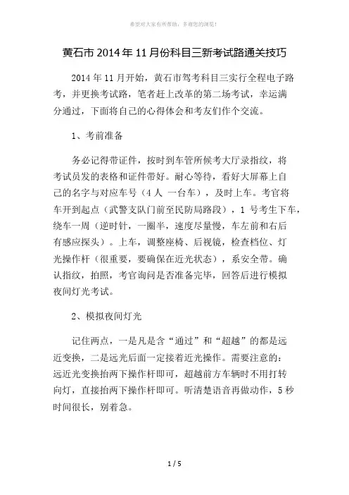 湖北省黄石市2014年电子路考科目三新考试路通关技巧