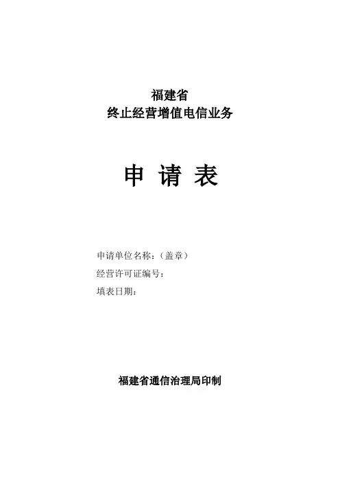 终止经营增值电信业务