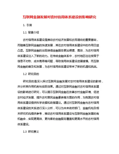 互联网金融发展对农村信用体系建设的影响研究