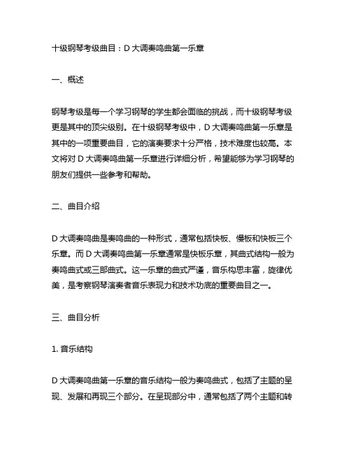 十级钢琴考级曲目d大调奏鸣曲第一乐章