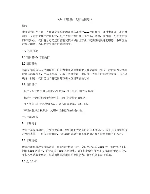 syb培训创业计划书校园超市