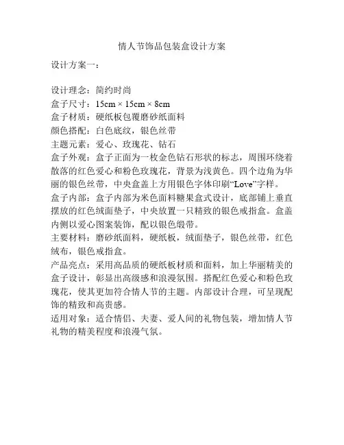 情人节饰品包装盒设计方案