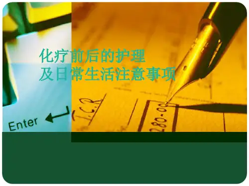 化疗前后的护理