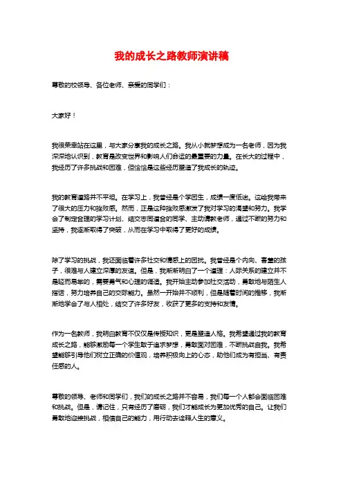 我的成长之路教师演讲稿