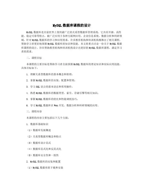 MySQL数据库课程的设计