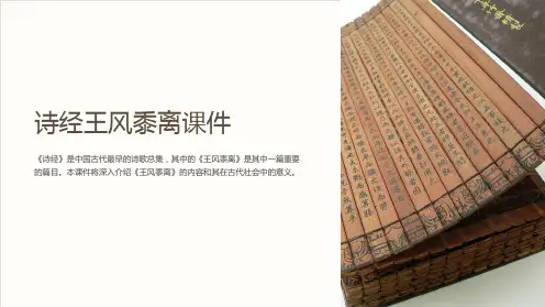 诗经王风黍离课件