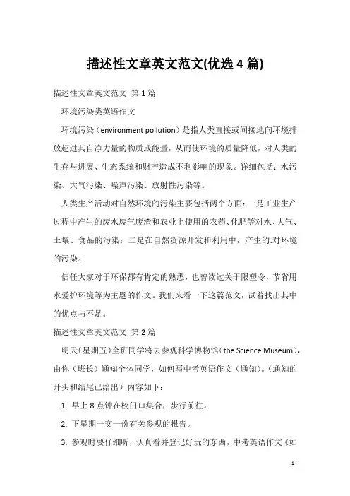 描述性文章英文范文(优选4篇)