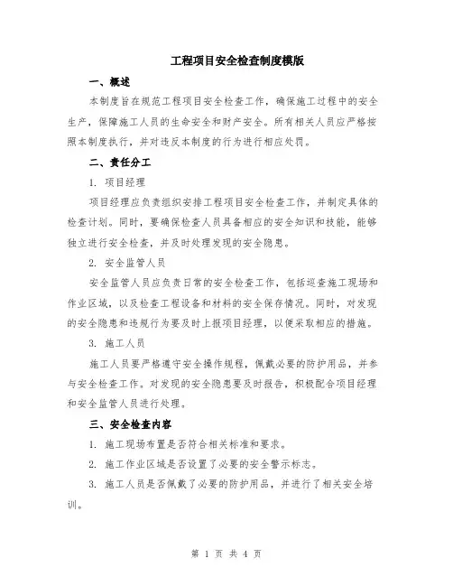 工程项目安全检查制度模版