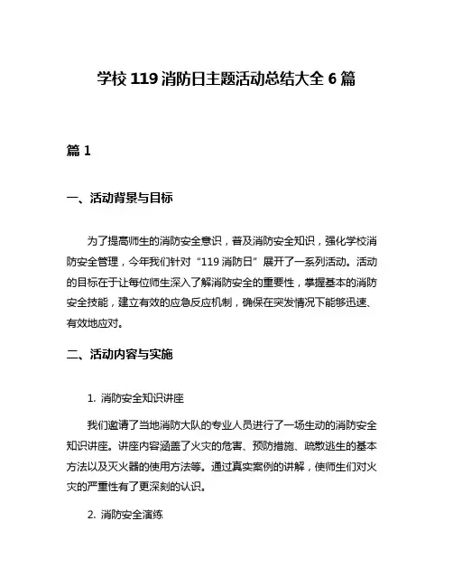 学校119消防日主题活动总结大全6篇