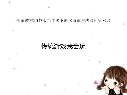 【部编版】道德与法治《传统游戏我会玩》PPT-精品推荐1