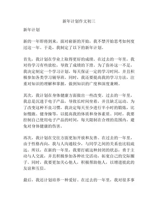 新年计划作文初三