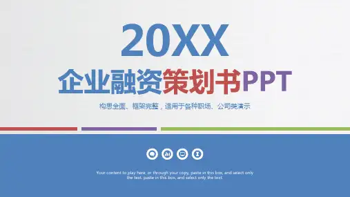 企业融资策划书PPT模板
