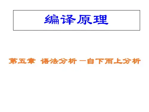 编译原理：第五章-语法分析——自下而上分析