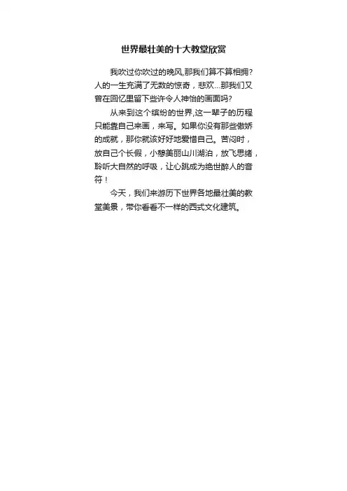 世界最壮美的十大教堂欣赏