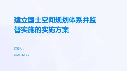 建立国土空间规划体系并监督实施的实施方案