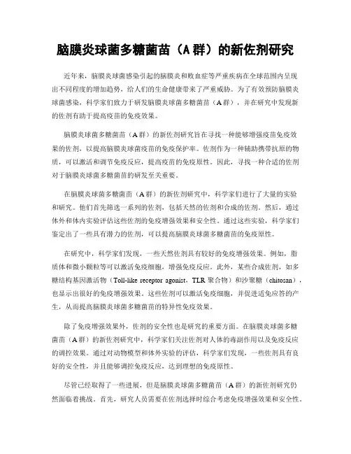 脑膜炎球菌多糖菌苗(A群)的新佐剂研究