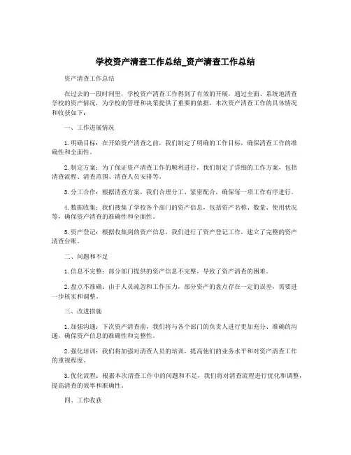学校资产清查工作总结_资产清查工作总结