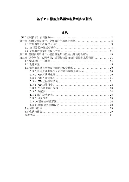 基于PLC微型加热器恒温控制实训报告课程设计