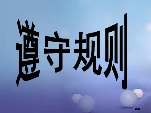 八年级道德与法治上册第二单元遵守社会规则第三课社会生活离不开规则第二框遵守规则讲义