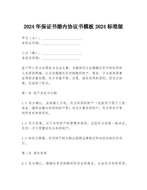 2024年保证书婚内协议书模板2024标准版