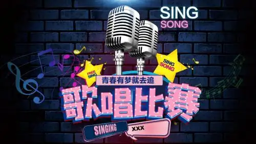 时尚炫彩音乐唱歌比赛活动宣传PPT模板