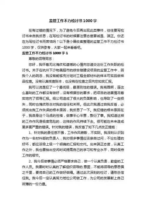 监管工作不力检讨书1000字