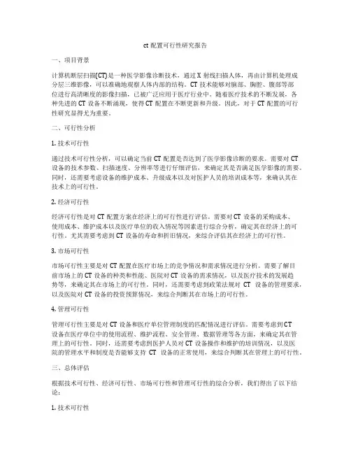 ct配置可行性研究报告