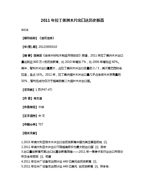2011年拉丁美洲木片出口达历史新高