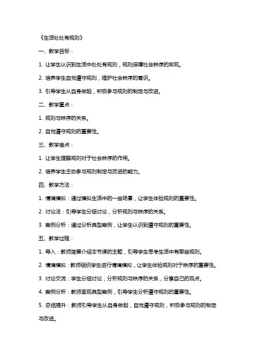 小学道德与法治教师模拟讲课教案《生活处处有规则》