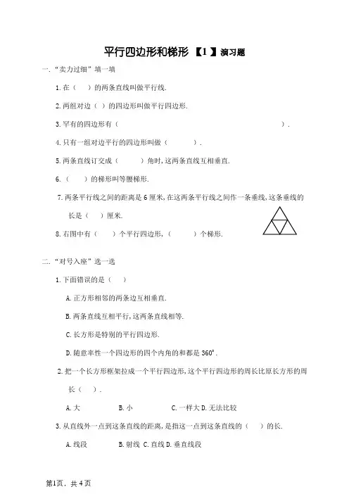 平行四边形和梯形的练习题