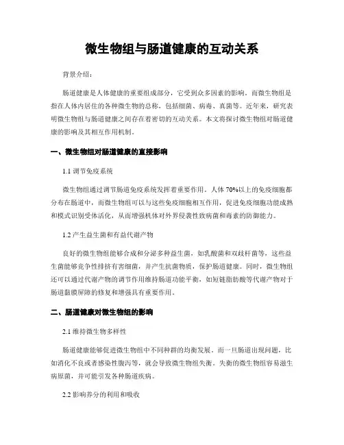 微生物组与肠道健康的互动关系