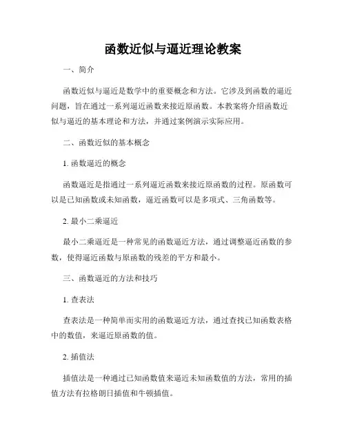 函数近似与逼近理论教案