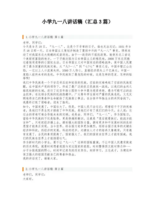 小学九一八讲话稿(汇总3篇)