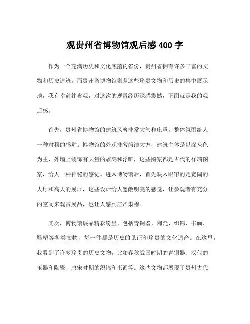 观贵州省博物馆观后感400字