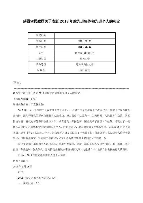 陕西省民政厅关于表彰2013年度先进集体和先进个人的决定-陕民发[2014]4号