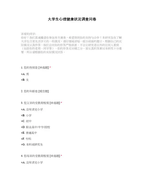 大学生心理健康状况调查问卷