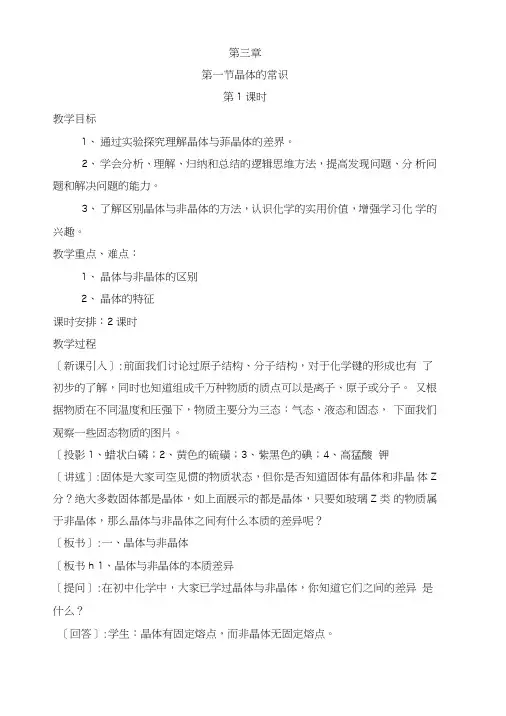31晶体的常识教案16(人教版选修3).doc