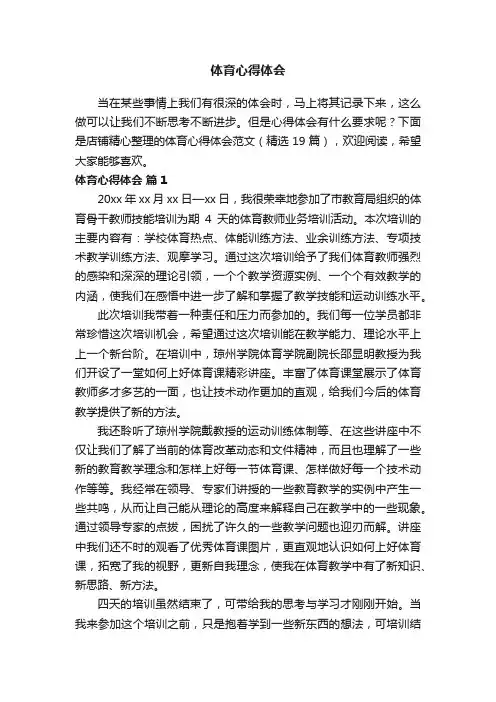 体育心得体会