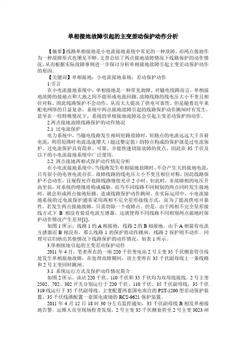 单相接地故障引起的主变差动保护动作分析