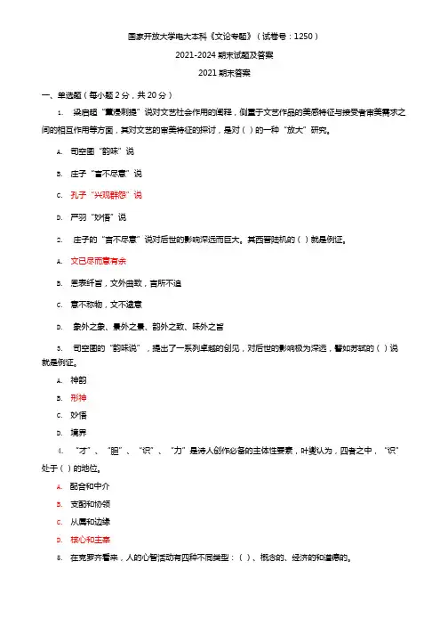 国家开放大学电大本科《文论专题》(试卷号：1250)2021-2024期末试题及答案