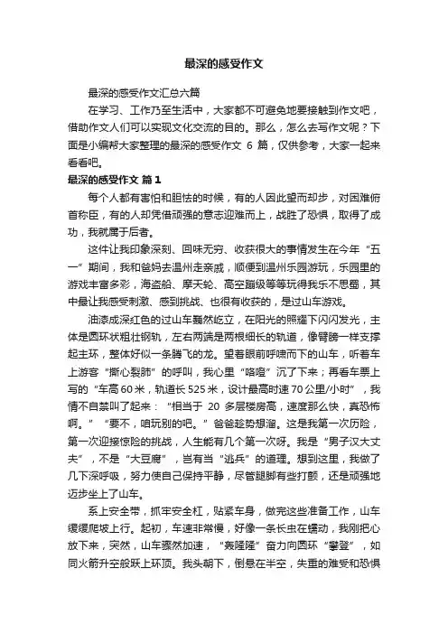 最深的感受作文汇总六篇