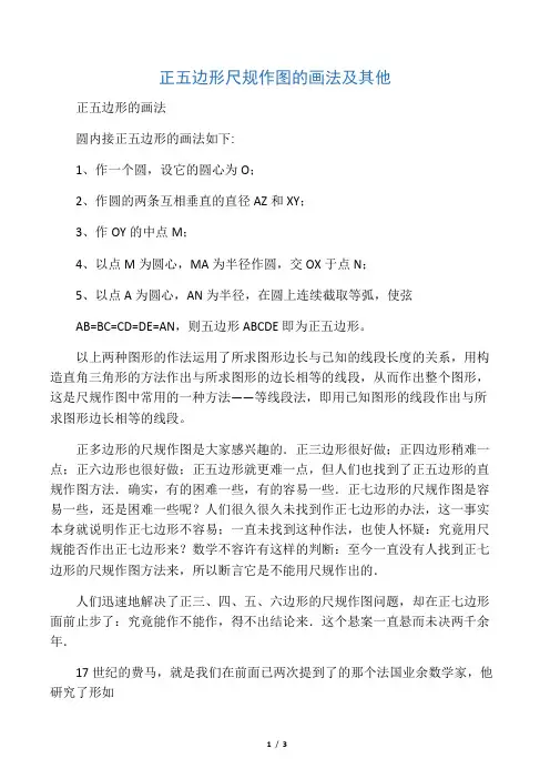 正五边形尺规作图的画法及其他