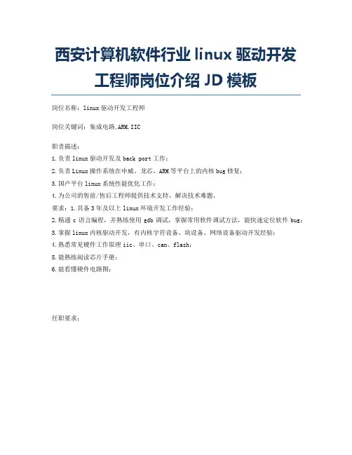 西安计算机软件行业linux驱动开发工程师岗位介绍JD模板