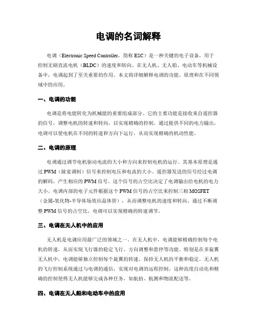 电调的名词解释