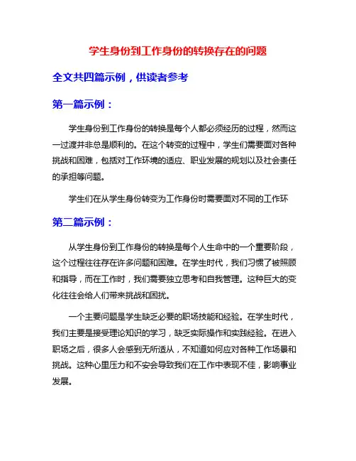 学生身份到工作身份的转换存在的问题